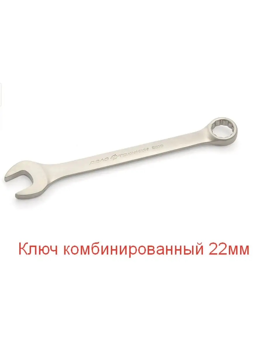 Ключ комбинированный 22мм "Дело Техники"