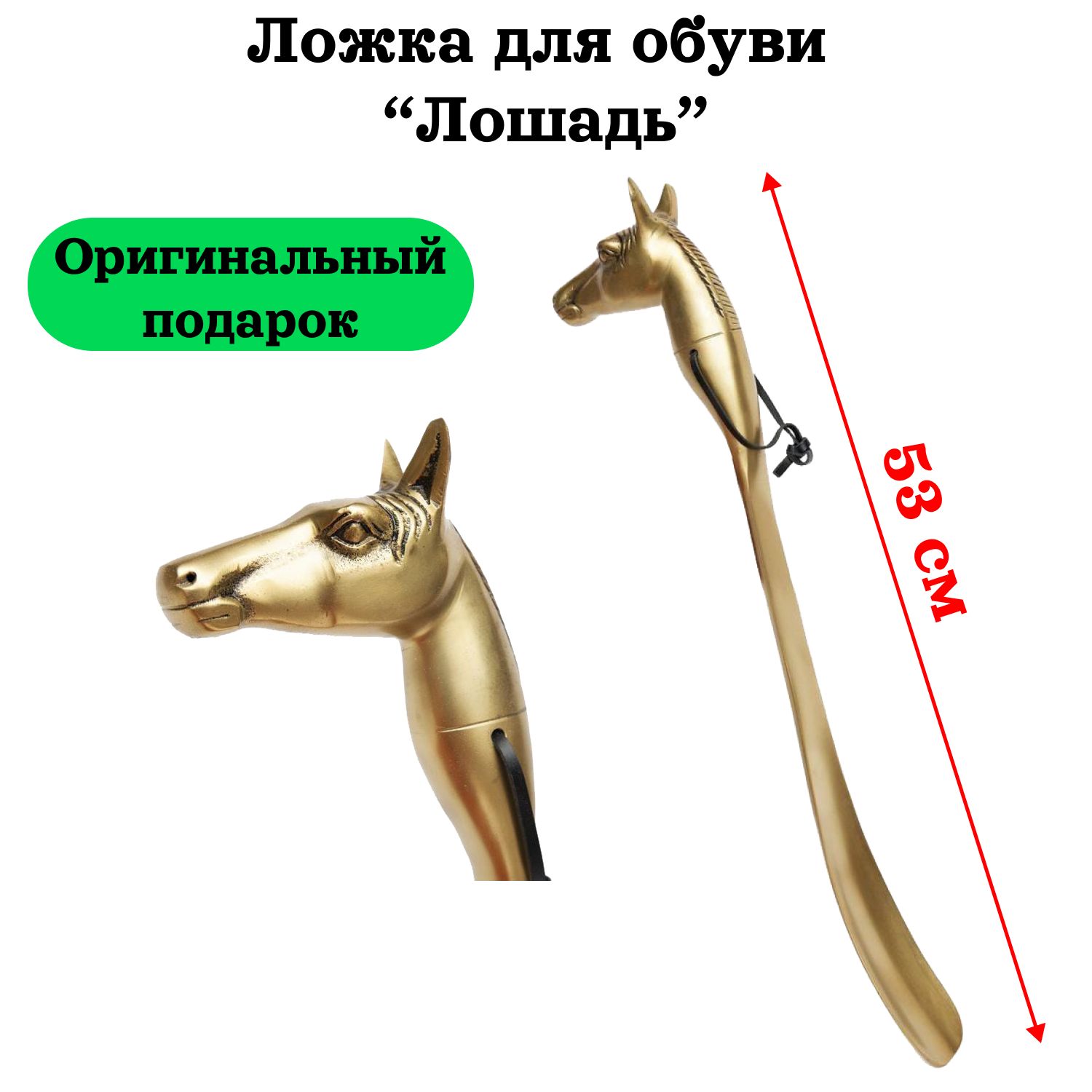 Ложка для обуви подкова