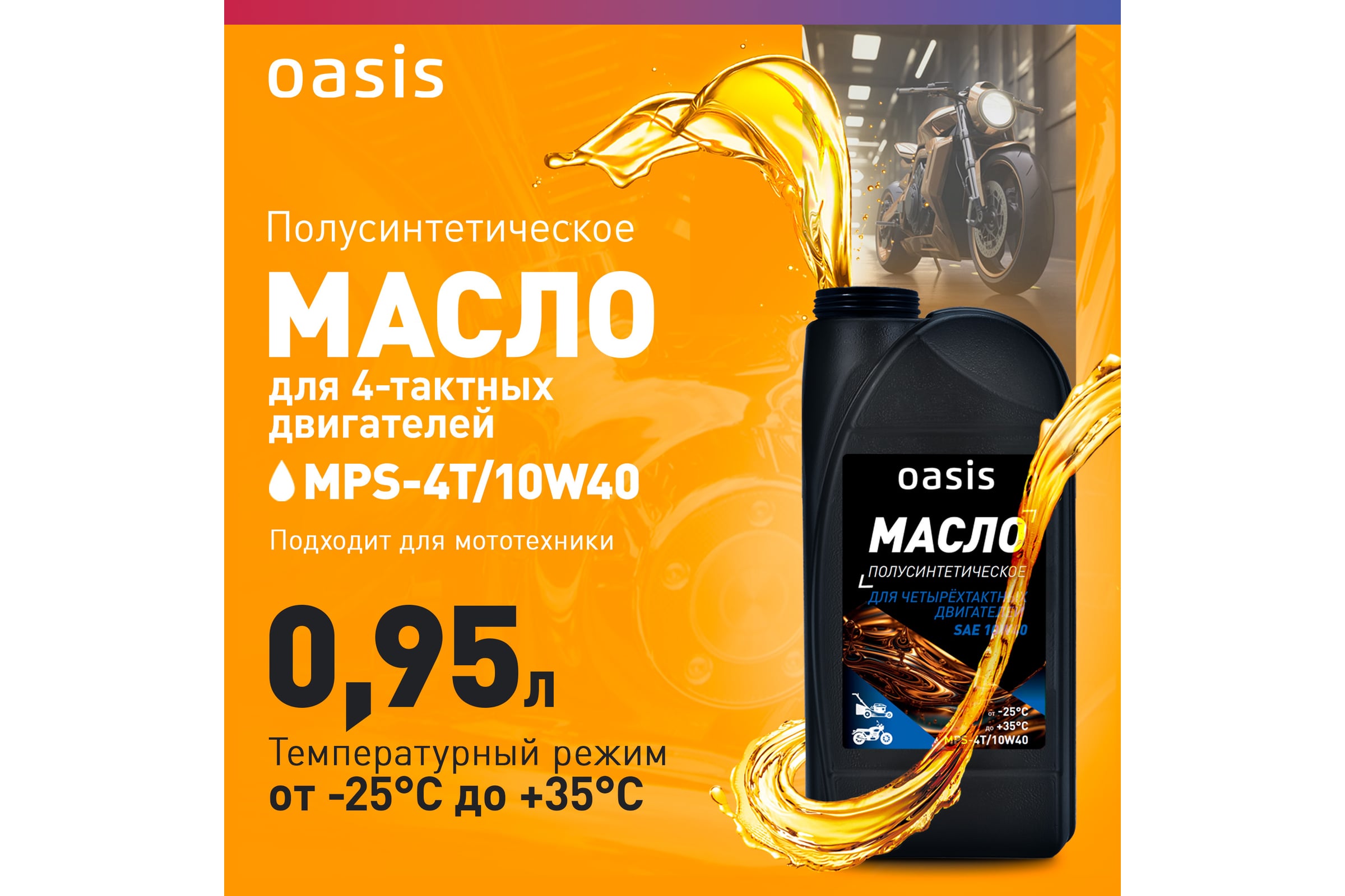 Масло полусинт. "Oasis MPS-4T/10W40
