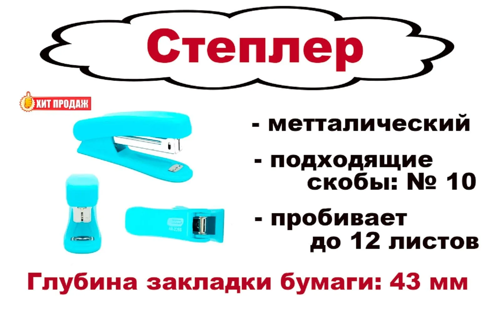СТЕПЛЕР МЕТАЛЛИЧЕСКИЙ №10 "ASMAR" ПРОБИВАЕТ ДО 12ЛИСТОВ