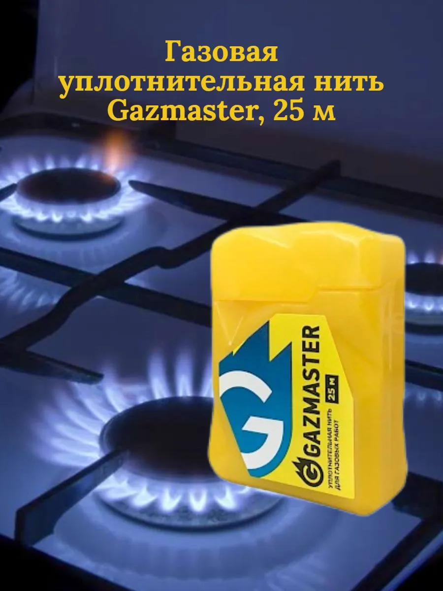 Газовая уплотнительная нить Gazmaster 25 м