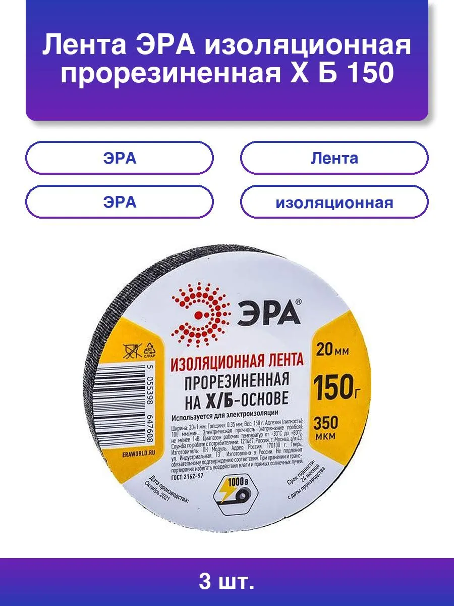 Изоляционная лента ЭРА прорезиненная Х/Б 150 г (60/2880)