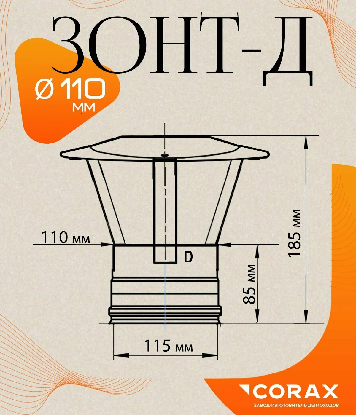 Зонт канал ф110 рыжий