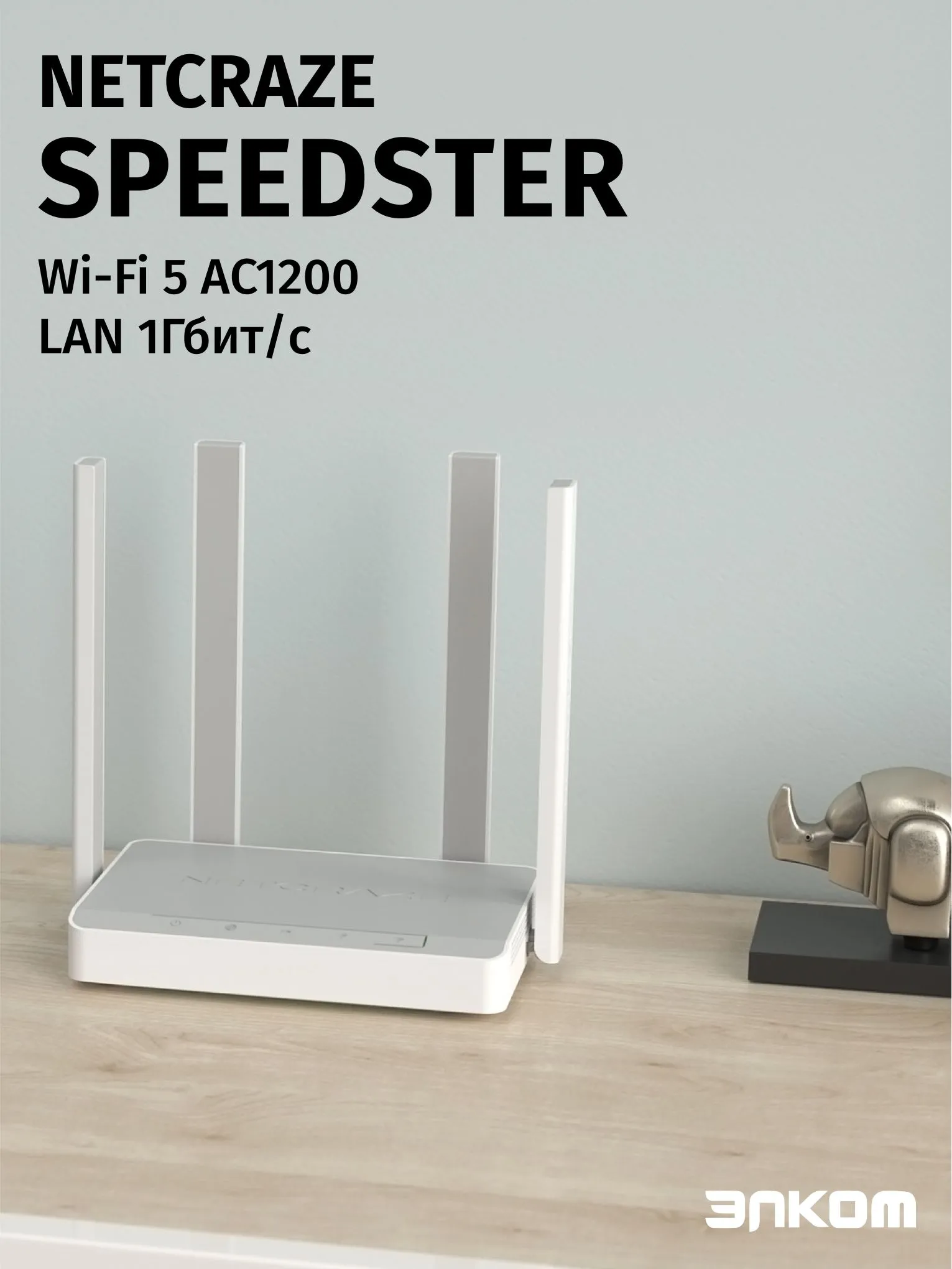 Netcraze NC-3013 Speedster Роутер беспроводной AC1200 10/100/1000BASE-TX белый