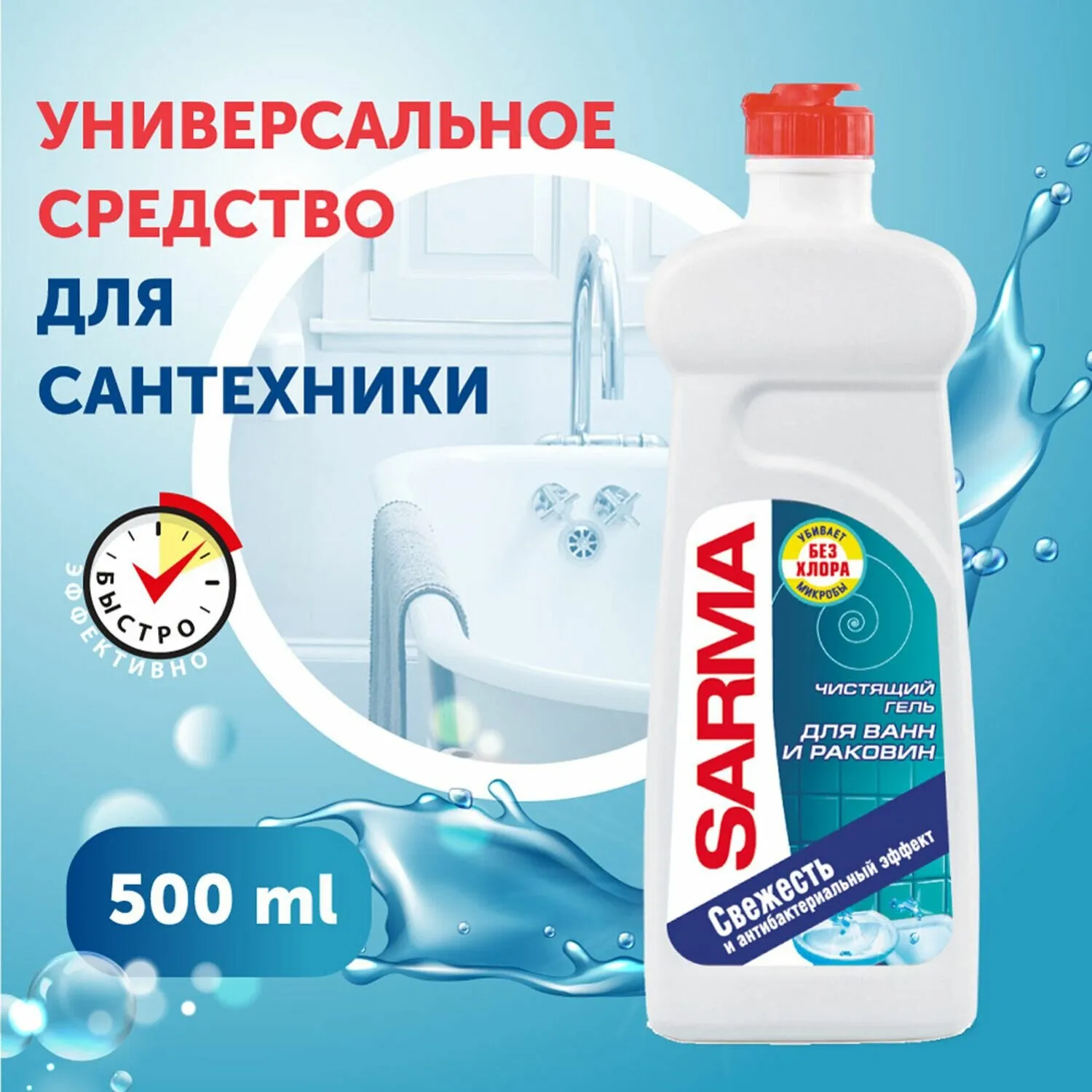Чистящее средство для ВАНН и РАКОВИН "Sarma" ФЛАКОН (500 мл) Свежесть / УНИВЕРСАЛЬНЫЙ / без хлора (1