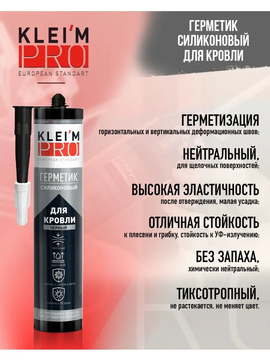 Герметик силиконовый для кровли 280мл (черный) картридж KLEIM PRO (12шт/кор)
