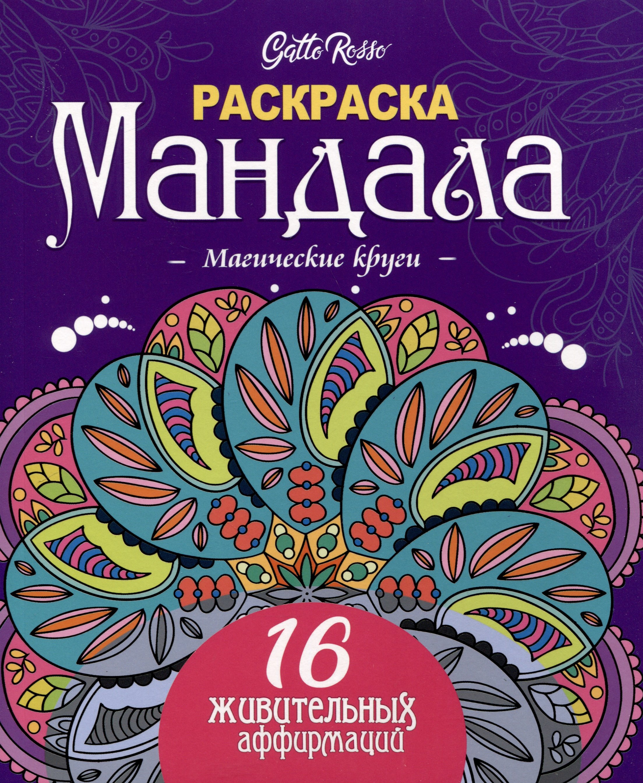 Раскраска Мандала. Магические 978-5-378-34 круги, 978-5-378-34657-8