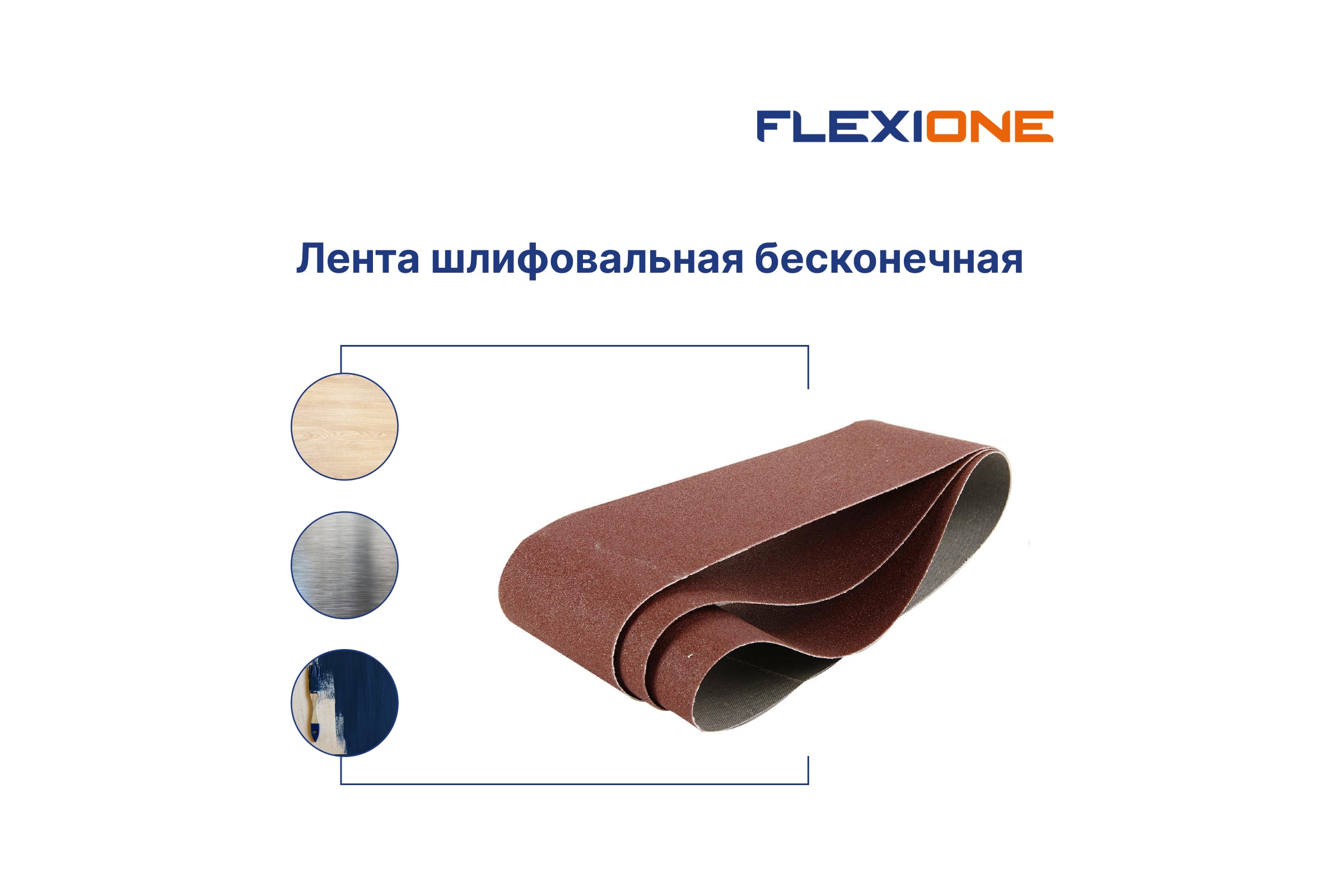 Лента 75х533мм Р120 Flexione Expert 3шт/уп (для шлифмашинки)