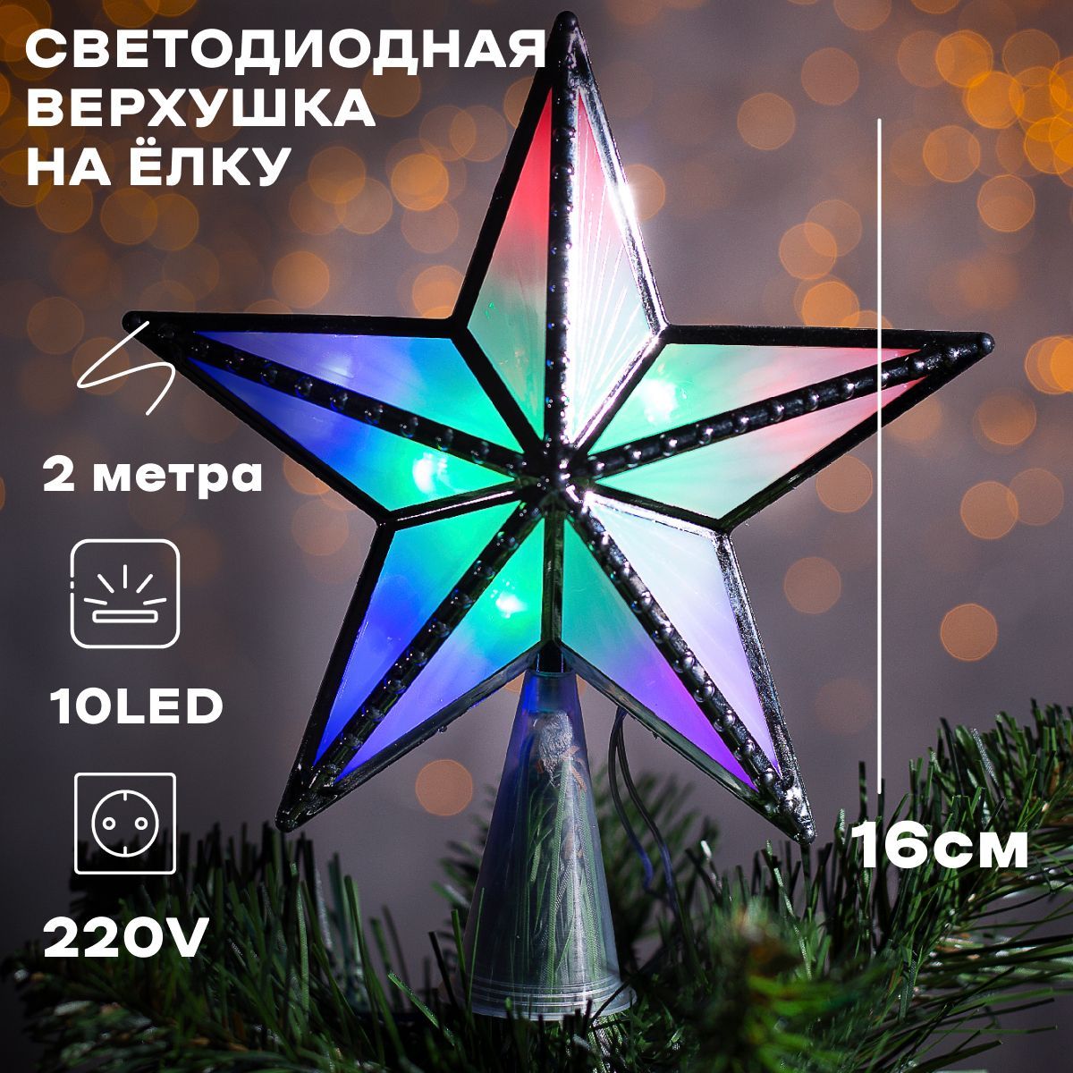 Фигура "Звезда золот. ёлочная" 15Х15 см, пластик, 10 LED, 2 метра провод, 220В, МУЛЬТИ 2332292