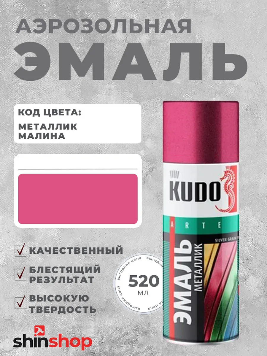 KU-1052 Эмаль металлик универсальная малина