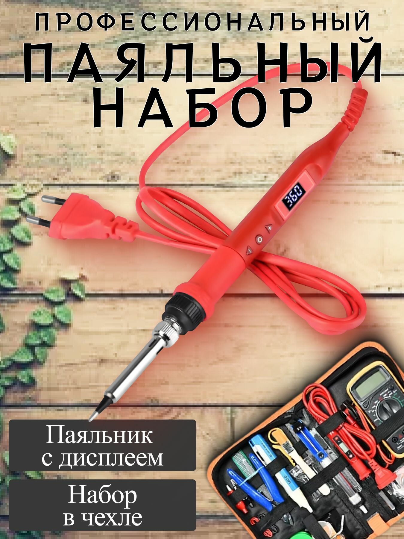 паяльный набор в чехле 98S