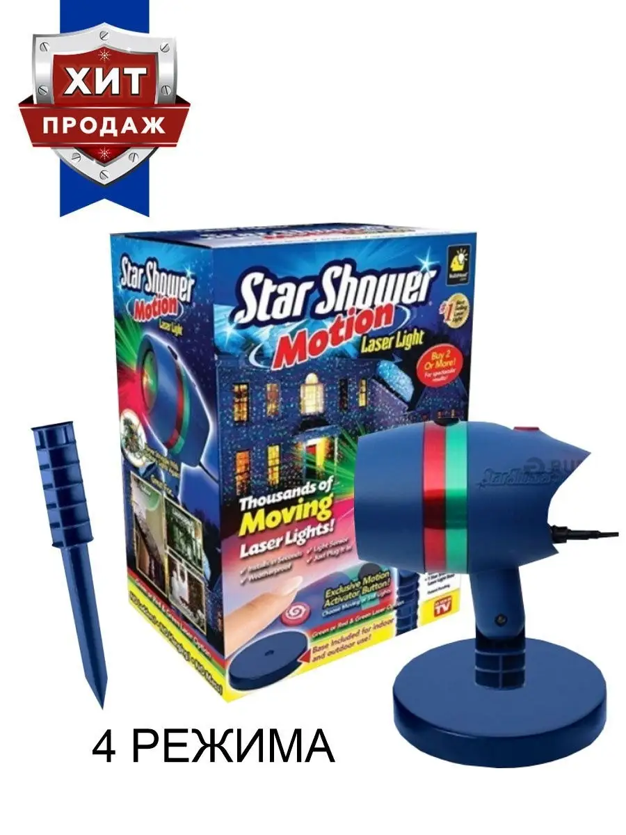 Проектор лазерный Звездый душ "ДВИЖЕНИЕ" Star Shower Laser Light Motion