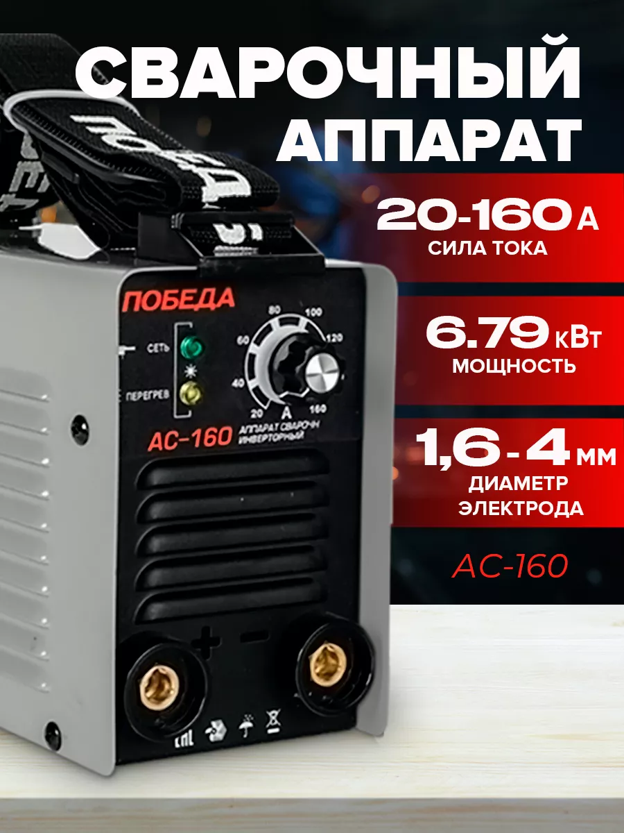 Аппарат сварочный Победа АС 160