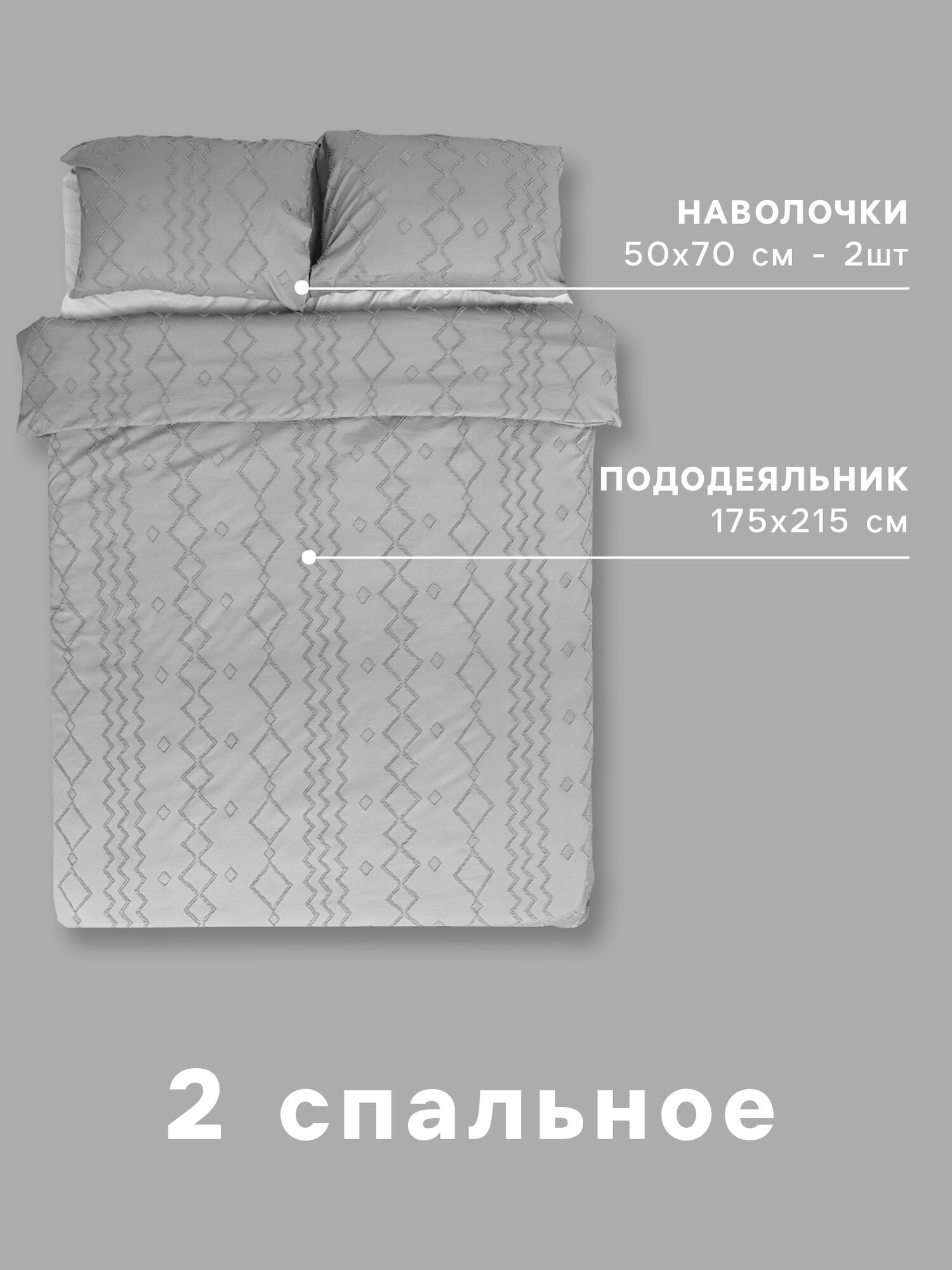 ПК LoveLife Tufting 2сп "Ромб" 175*215см,50*70см-2шт, цв.серый, 110 г/м2 10883181
