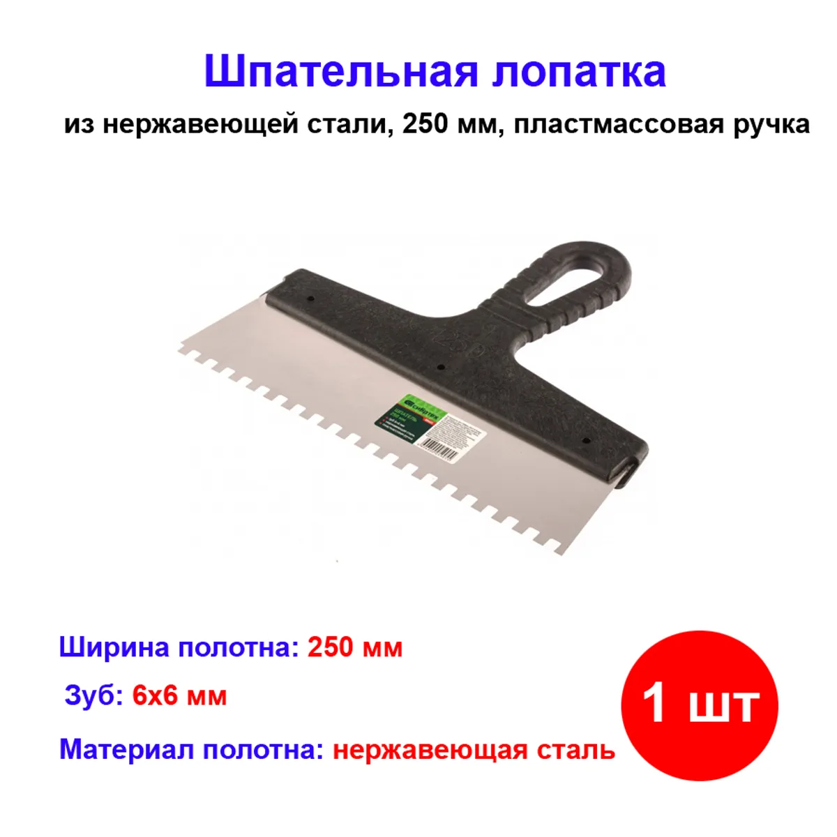 Шпатель из нержавеющей стали, 250 мм, зуб 6х6 мм, пластмассовая ручка//Сибртех