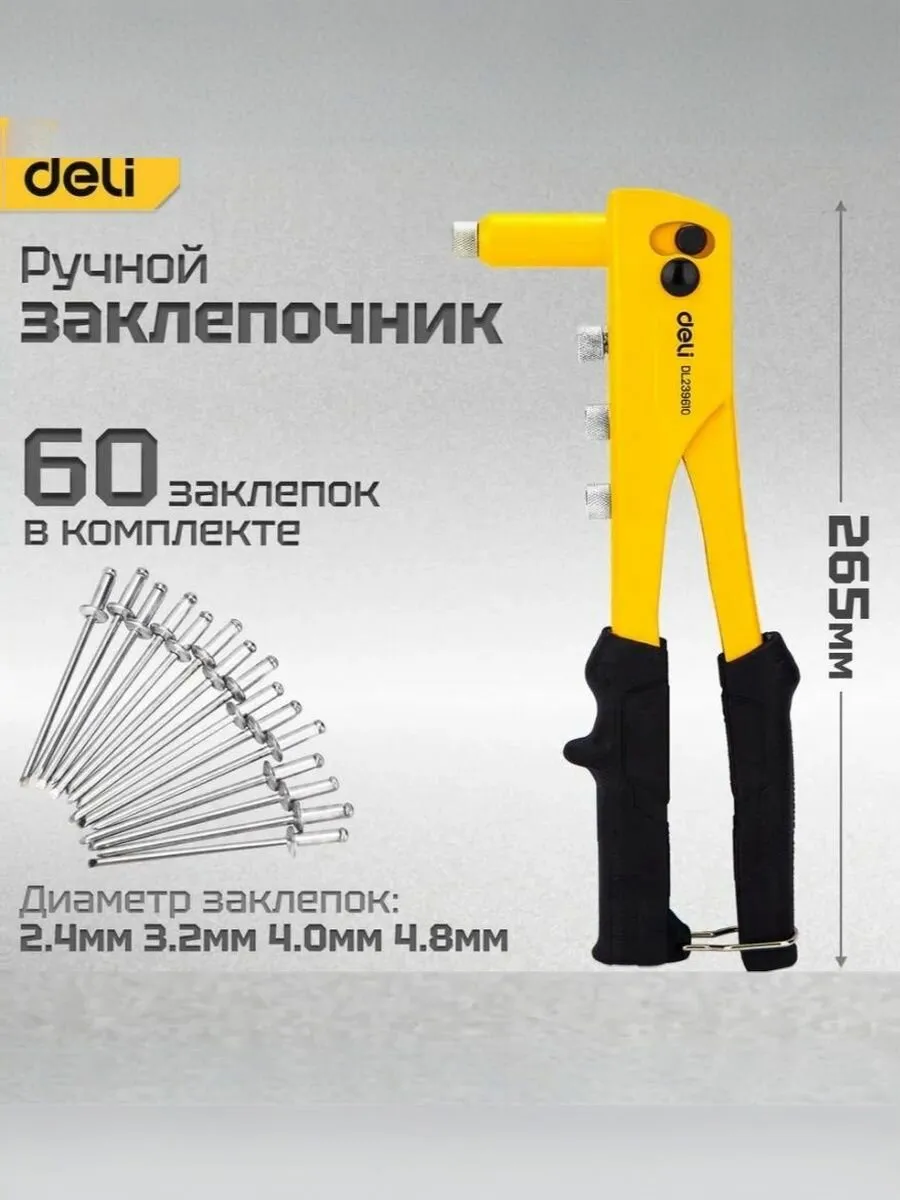 Ручной заклепочник Deli DL236910T 10,5" + 60 шт заклепок Материал: 20Сг. 265 мм. Носовая часть: 2,4-