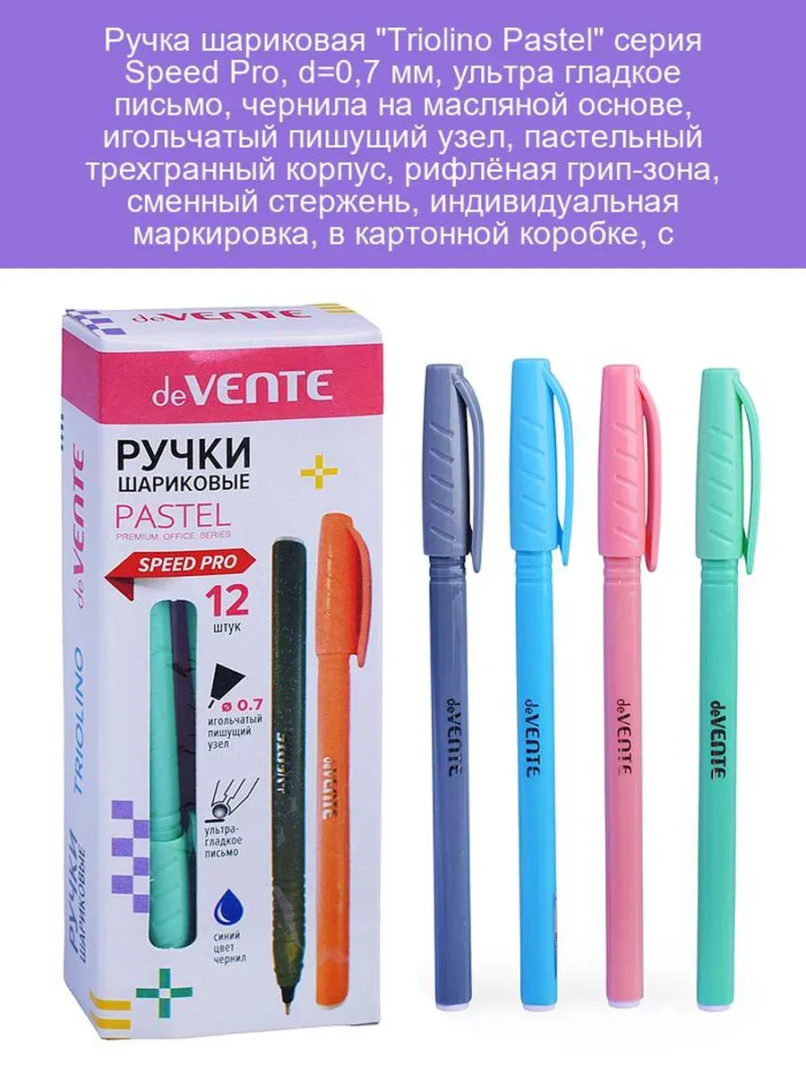 Ручка масляная "deVENTE. Triolino Pastel" серия Speed Pro, d=0,7 мм, ультра гладкое письмо, игольч,