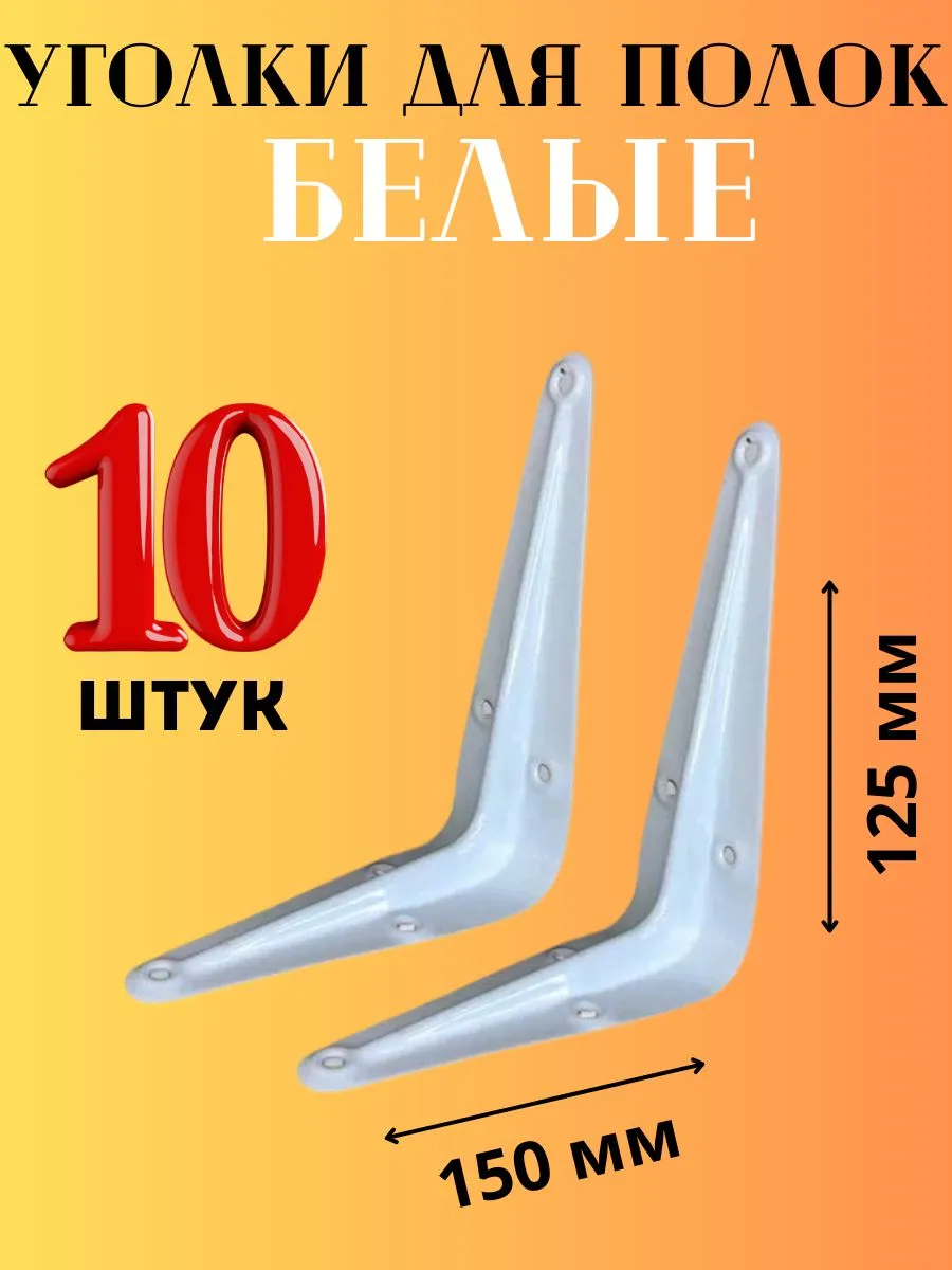 Кронштейн усилинный 150*125 полимер белый (10)