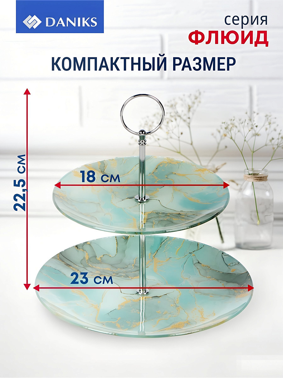 Ваза для фруктов 2-х ярусная круг. стекл В=22.5 см, 18см, 23 см, Daniks, Флюид, роз П/У (12)