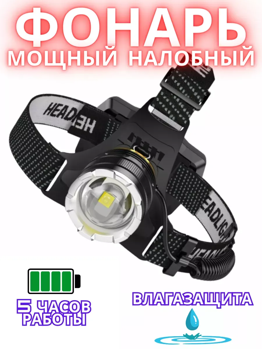 Фонарь лоб 8002