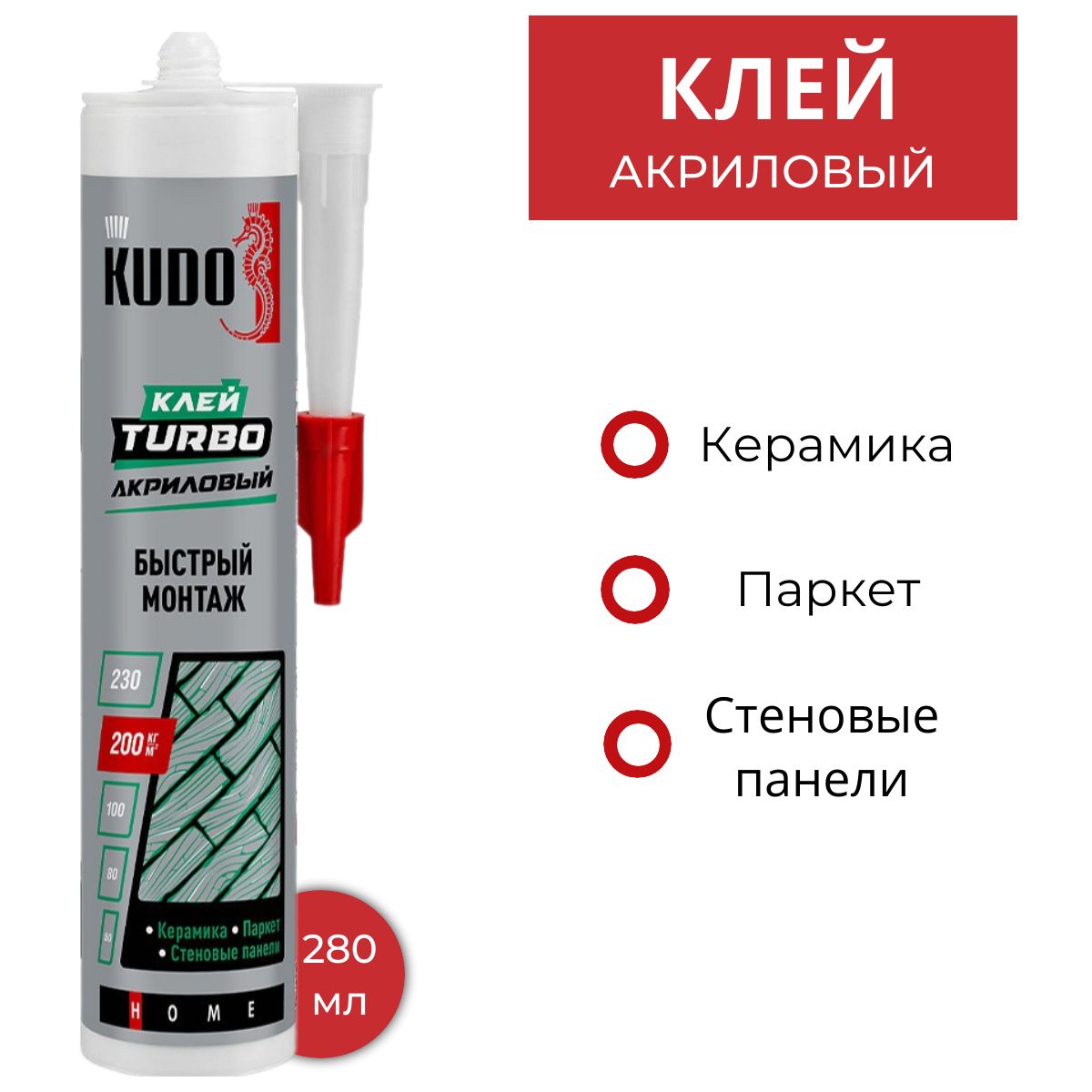 KBK-331 (280мл) Клей KUDO HOME "Turbo" для быстрого монтажа, на акрил.осн. белый