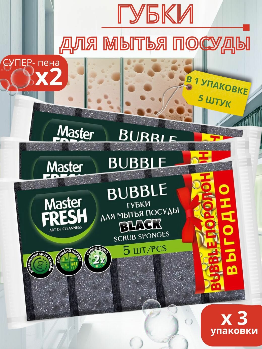 Губка для мытья посуды "Master Fresh BLACK" (5 шт) Супер-пенящиеся XL (95 * 70 * 30 мм) 40 шт/меш