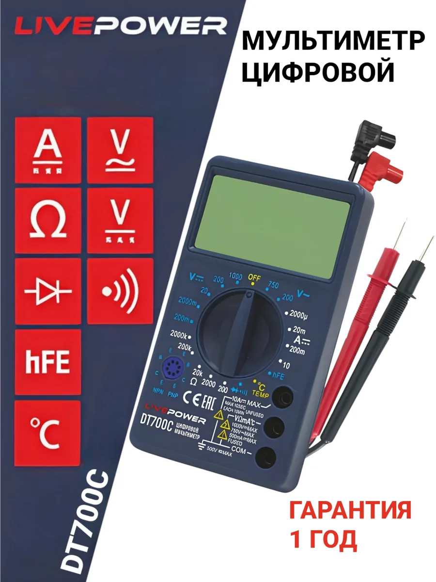 Мультиметр цифровой LIVE-POWER DT700C