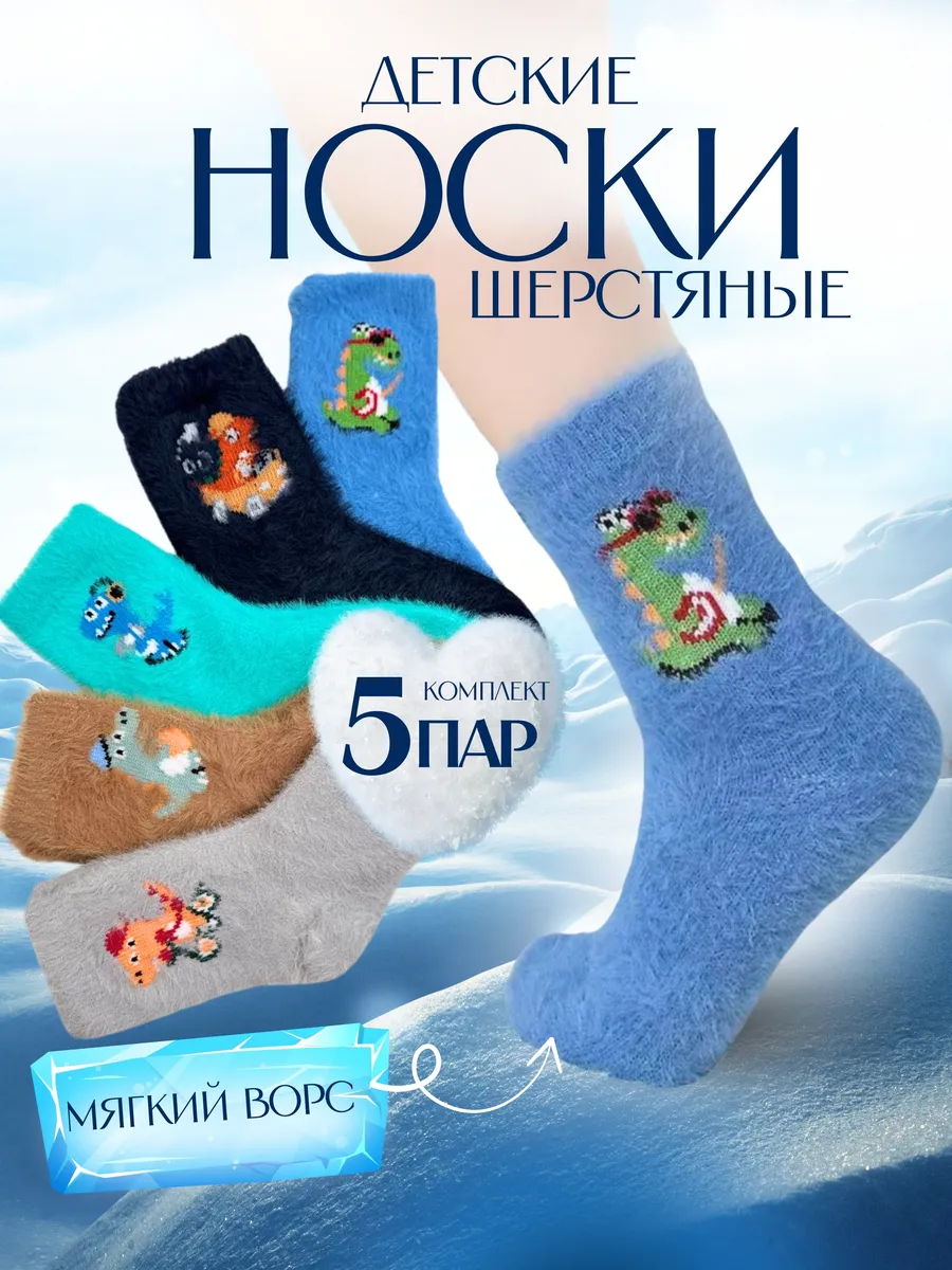 Носки детские теплые