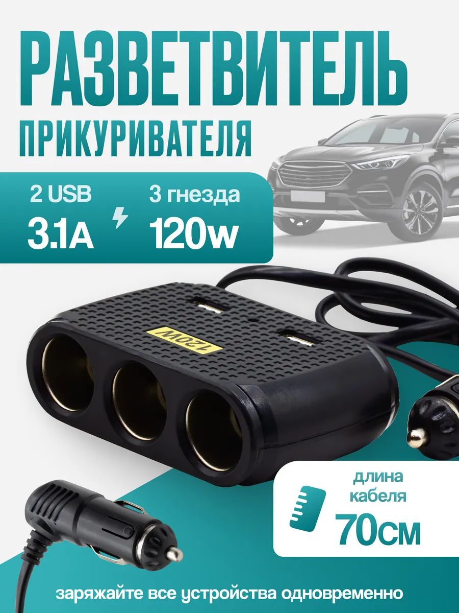 Разветвитель прикуривателя Olesson 1512 3гнезда+2USB