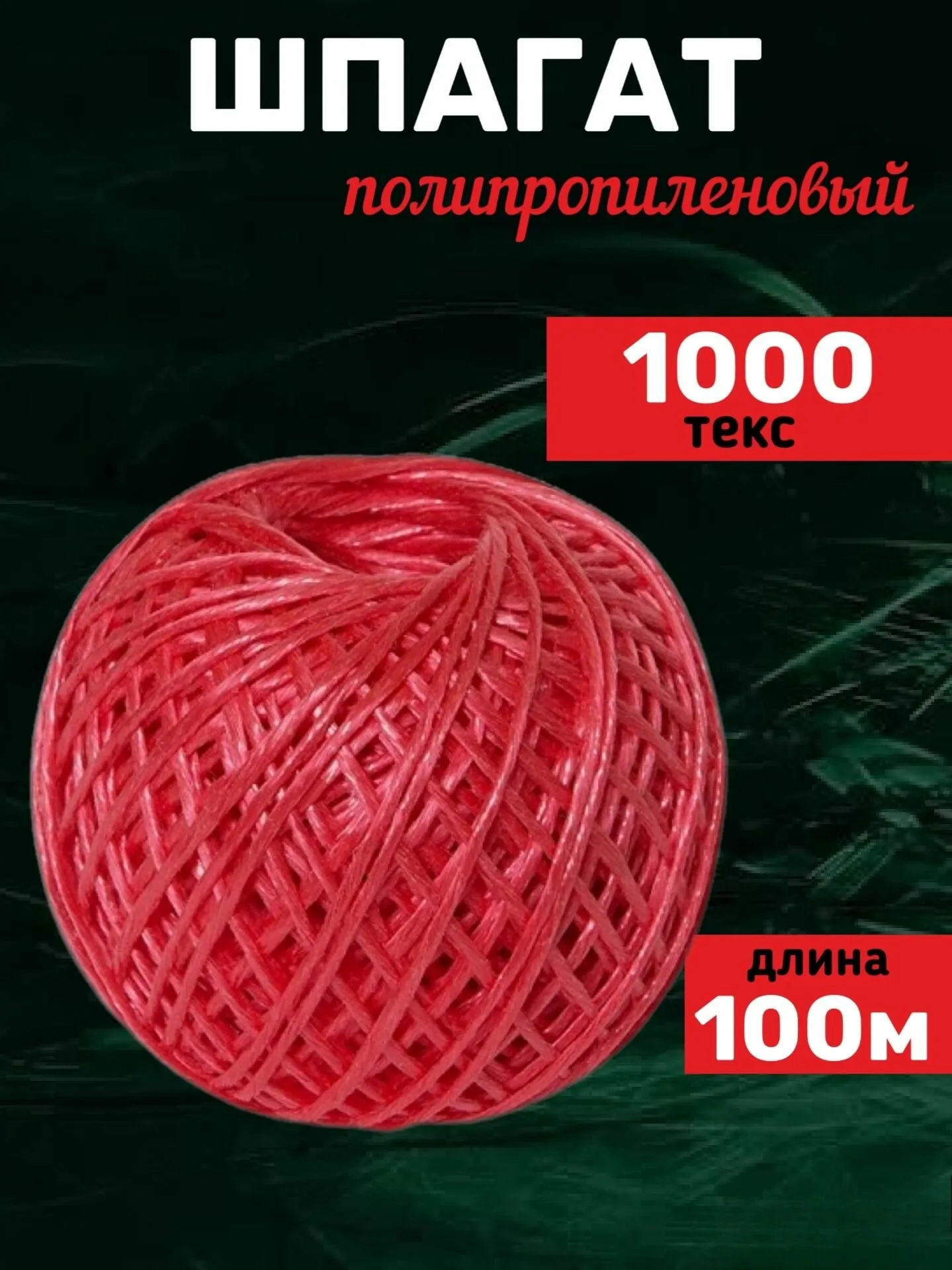 Шпагат ПП 100м красный /HRP100R
