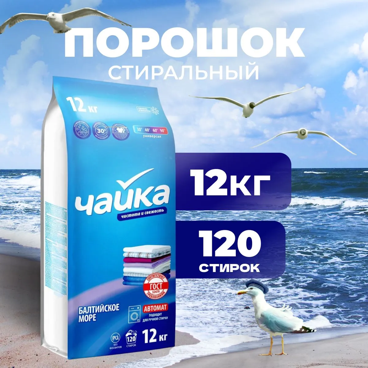 Стиральный порошок АВТОМАТ "Чайка" ПАКЕТ (12 кг) для ВСЕХ типов белья / Балтийское Море / 150 стирок
