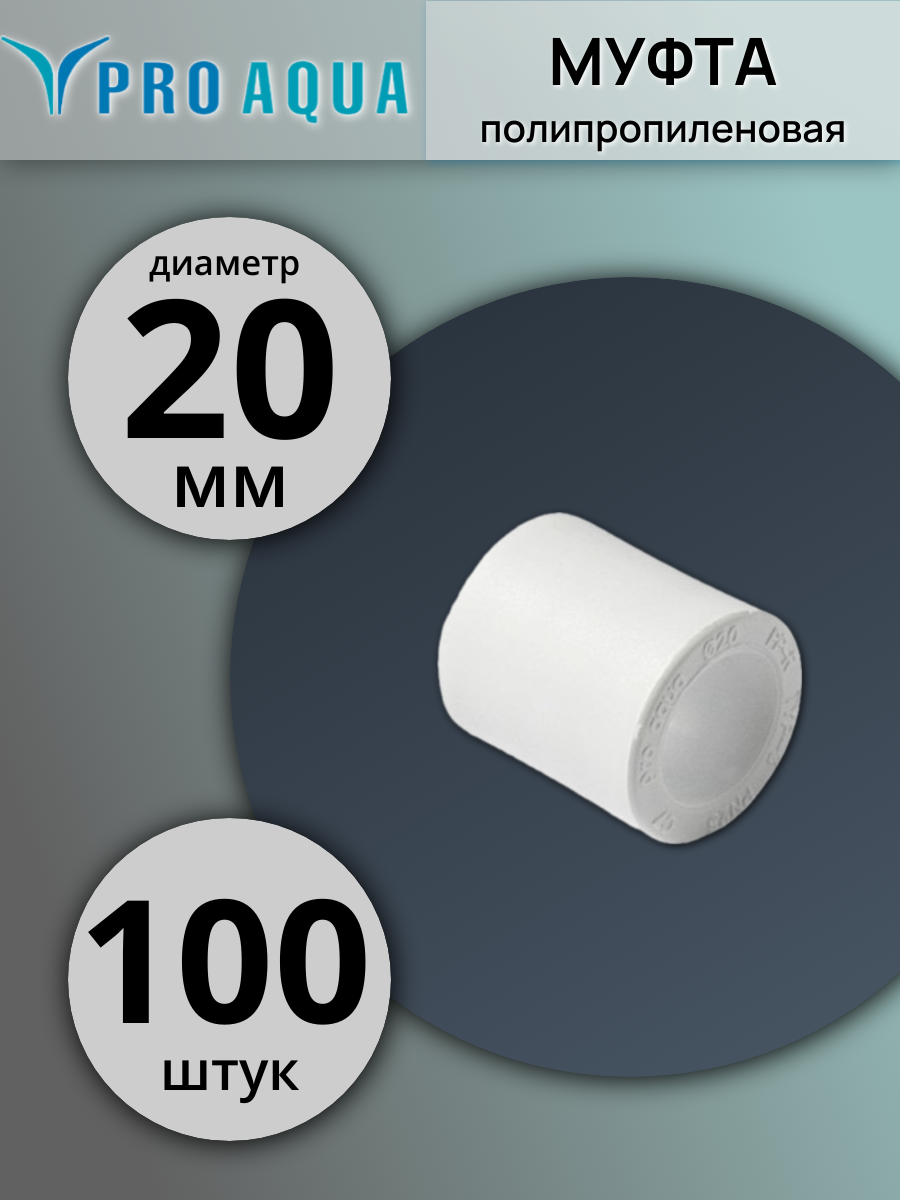 П/П МУФТА СОЕД Q20 (PRO AQUA) 500/100шт