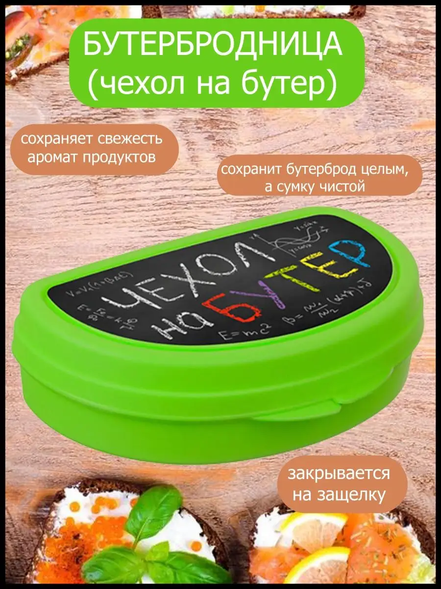 Бутербродница "Чехол на бутер" (24)