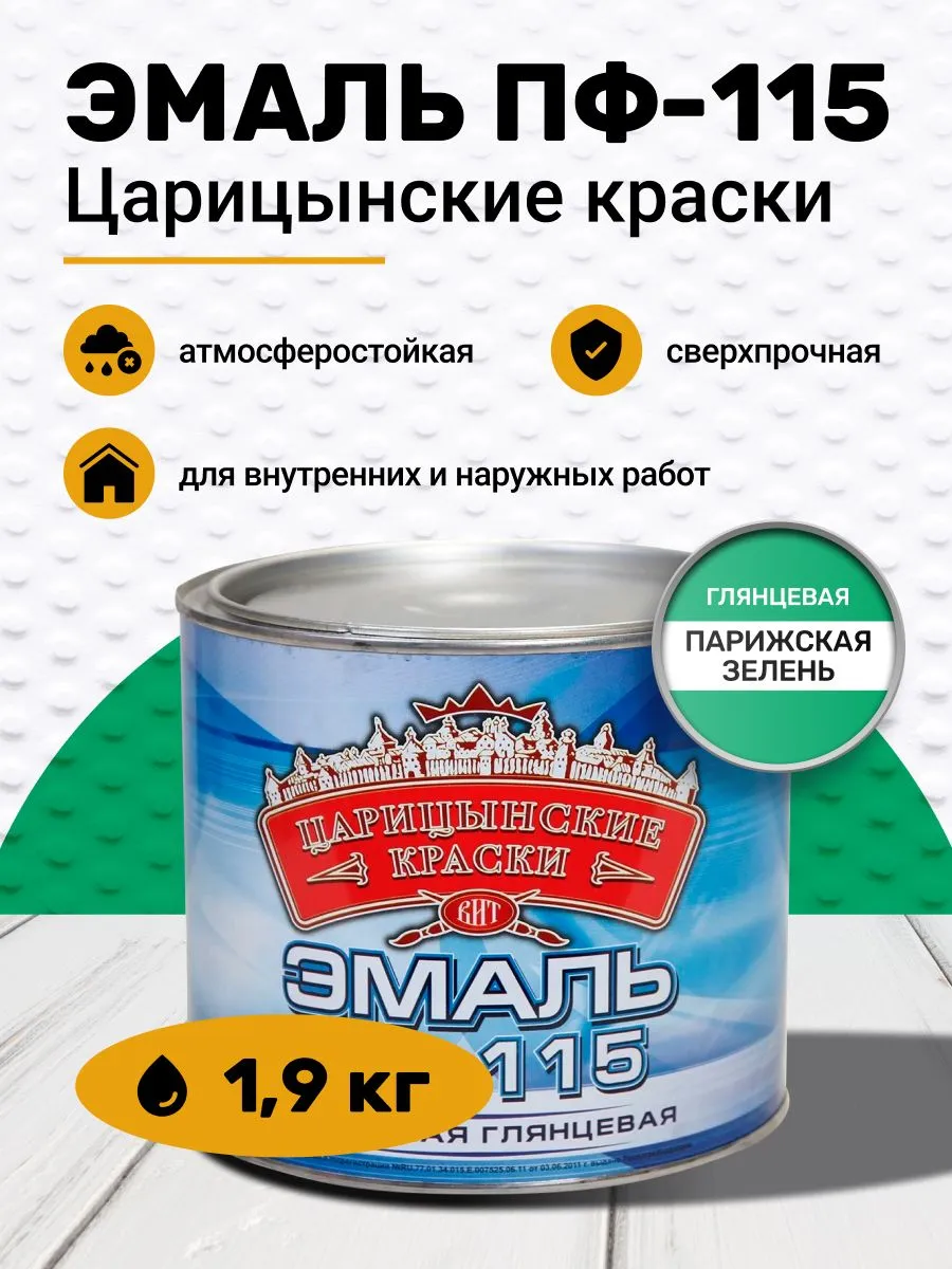 Эмаль ПФ 115 парижская зелень 1.9 кг (6)