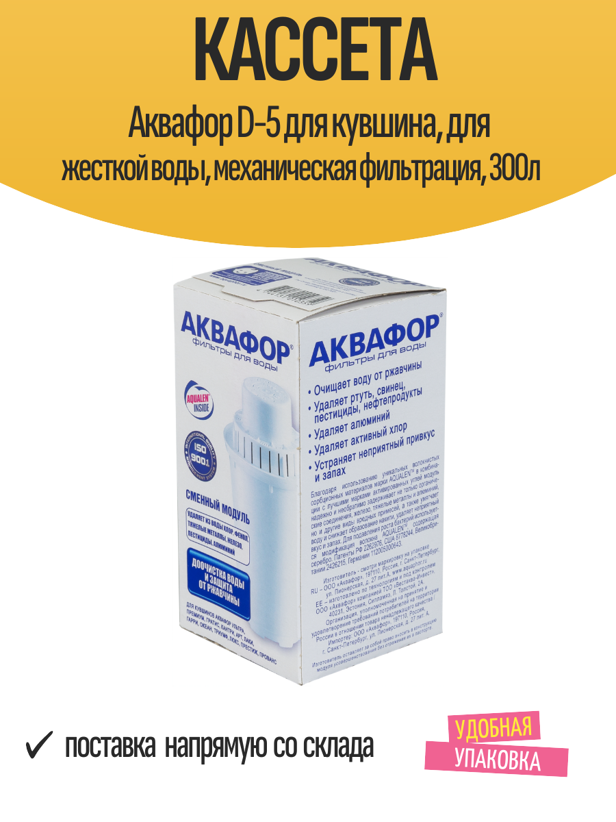 Модуль сменный/кассета фильтр. Аквафор В5, Зшт/уп, цена за уп (от бактерий), ресурс 300л, арт.800823