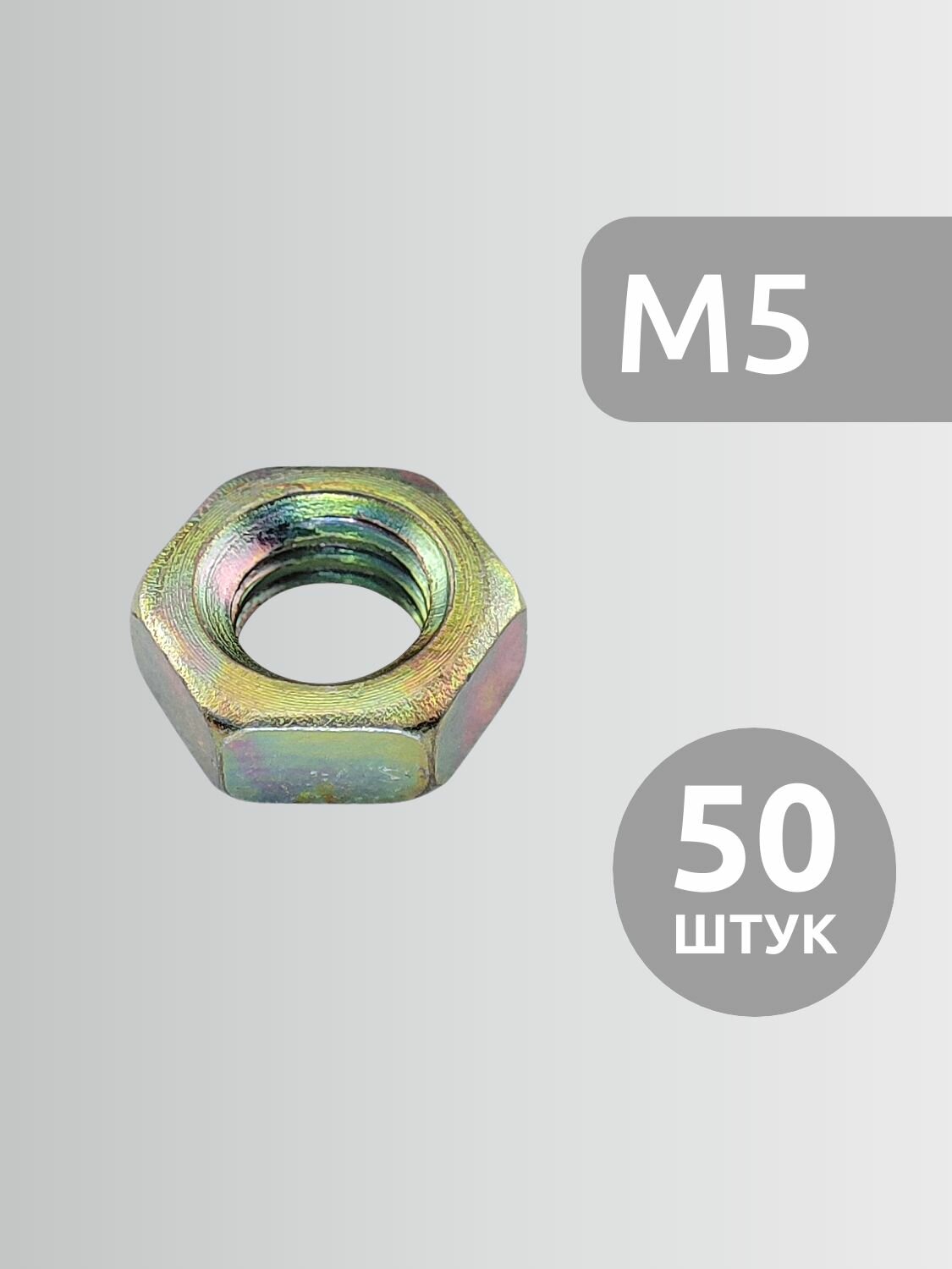 18 Гайка обычная оцинкованная Din 934 (50 фас)