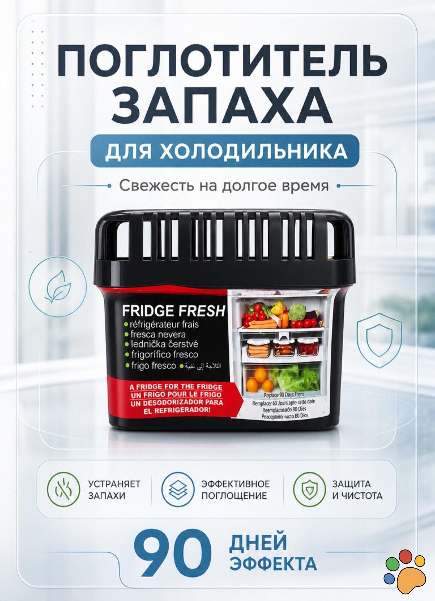 Поглотитель запаха для холодильника 3617677