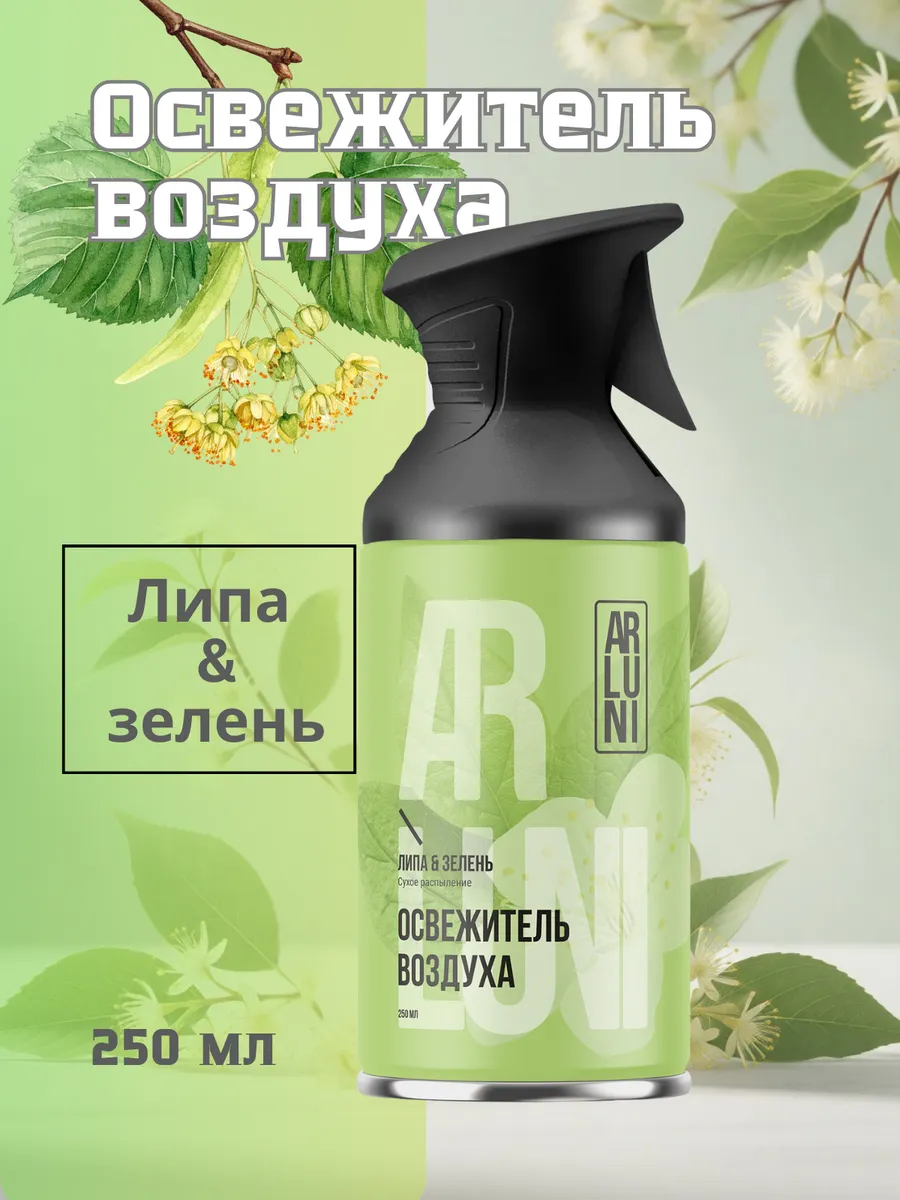 Освежитель воздуха "Arluni" ТРИГГЕР (250 мл) Липа и Зелень (12 шт/ящ)
