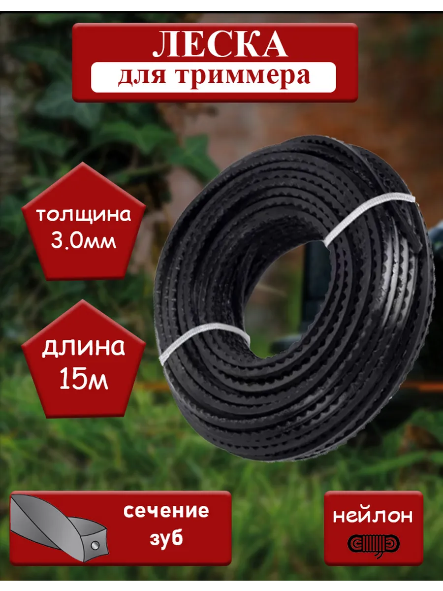 Леска для триммера "Зубчатая с троссом" 3,0мм*15м