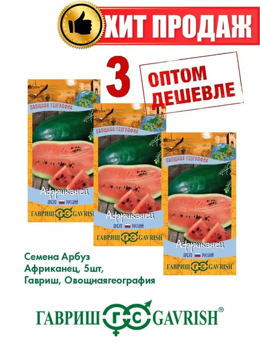 Семена Арбуз "Африканец" 5шт "Гавриш" (10)