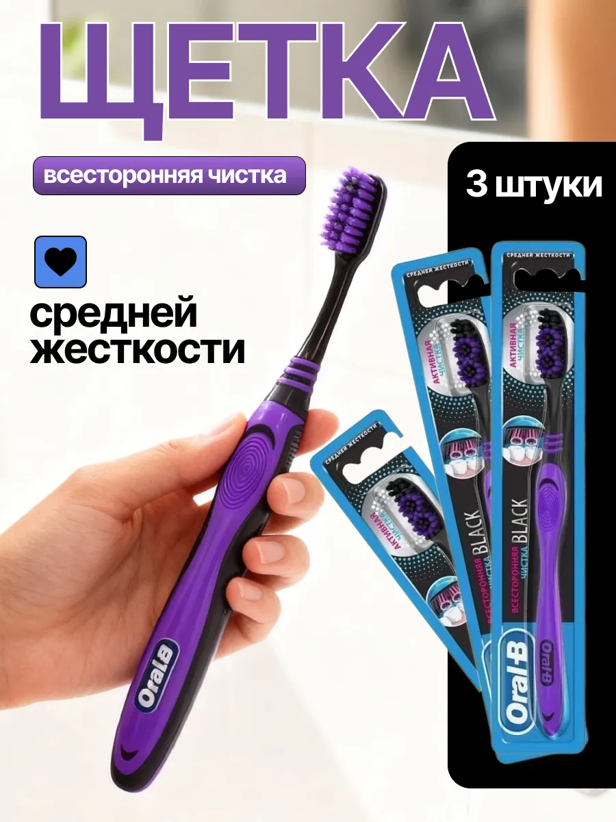 Зубная щетка "Oral_B" Всесторонняя Чистка (1 шт) СРЕДНЯЯ (12 шт/упак)
