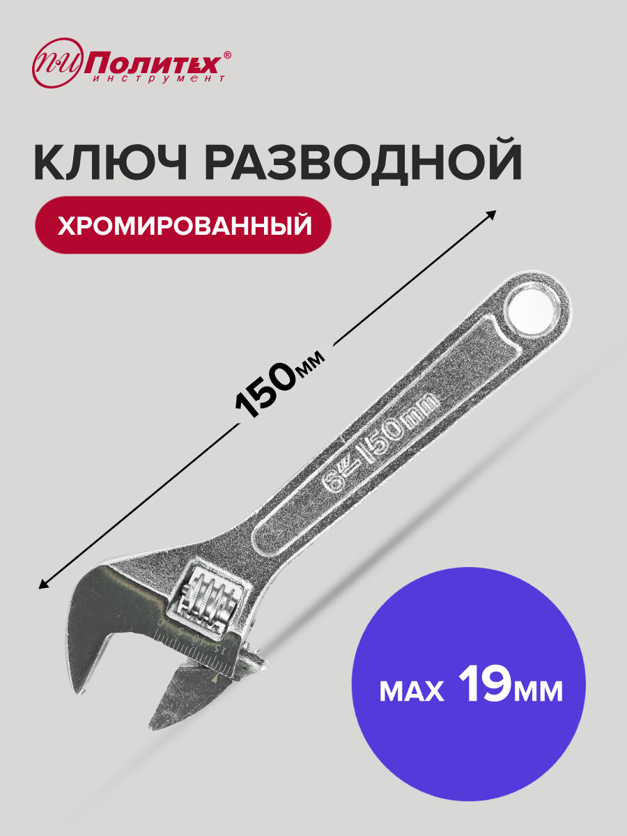 Ключ СКОЛ разводной 6"150мм