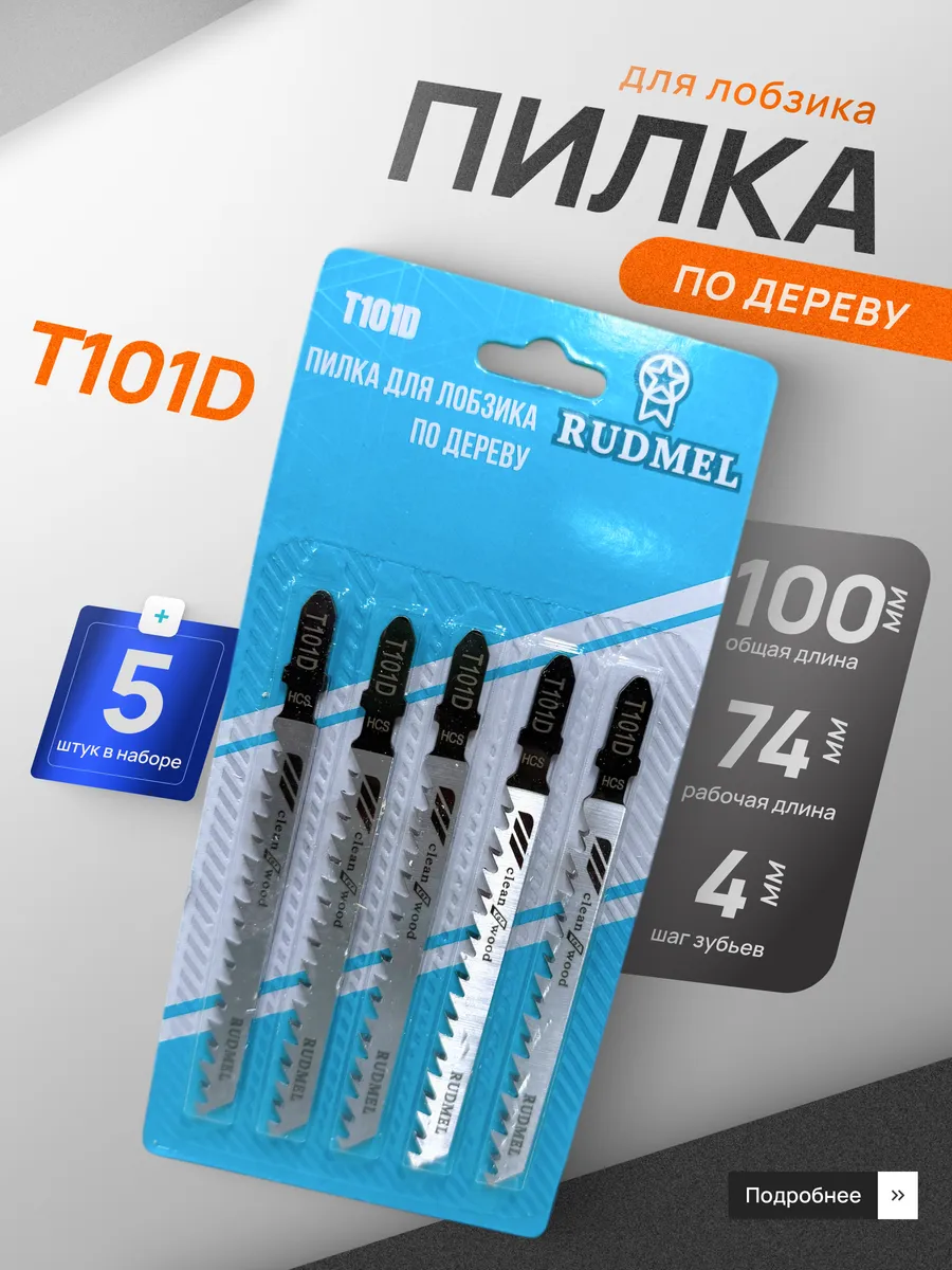 118004 Пилки для лобзика по дер. Т101 D (1уп-5шт)