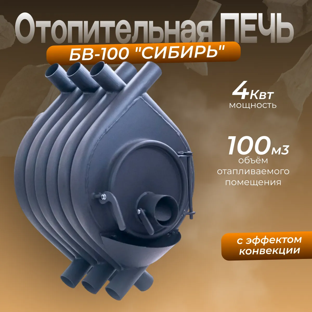 Печь отопительная СИБИРЬ БВ--100