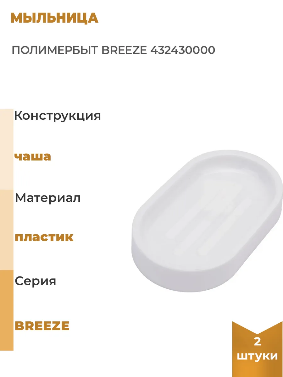 Мыльница BREEZE (26)