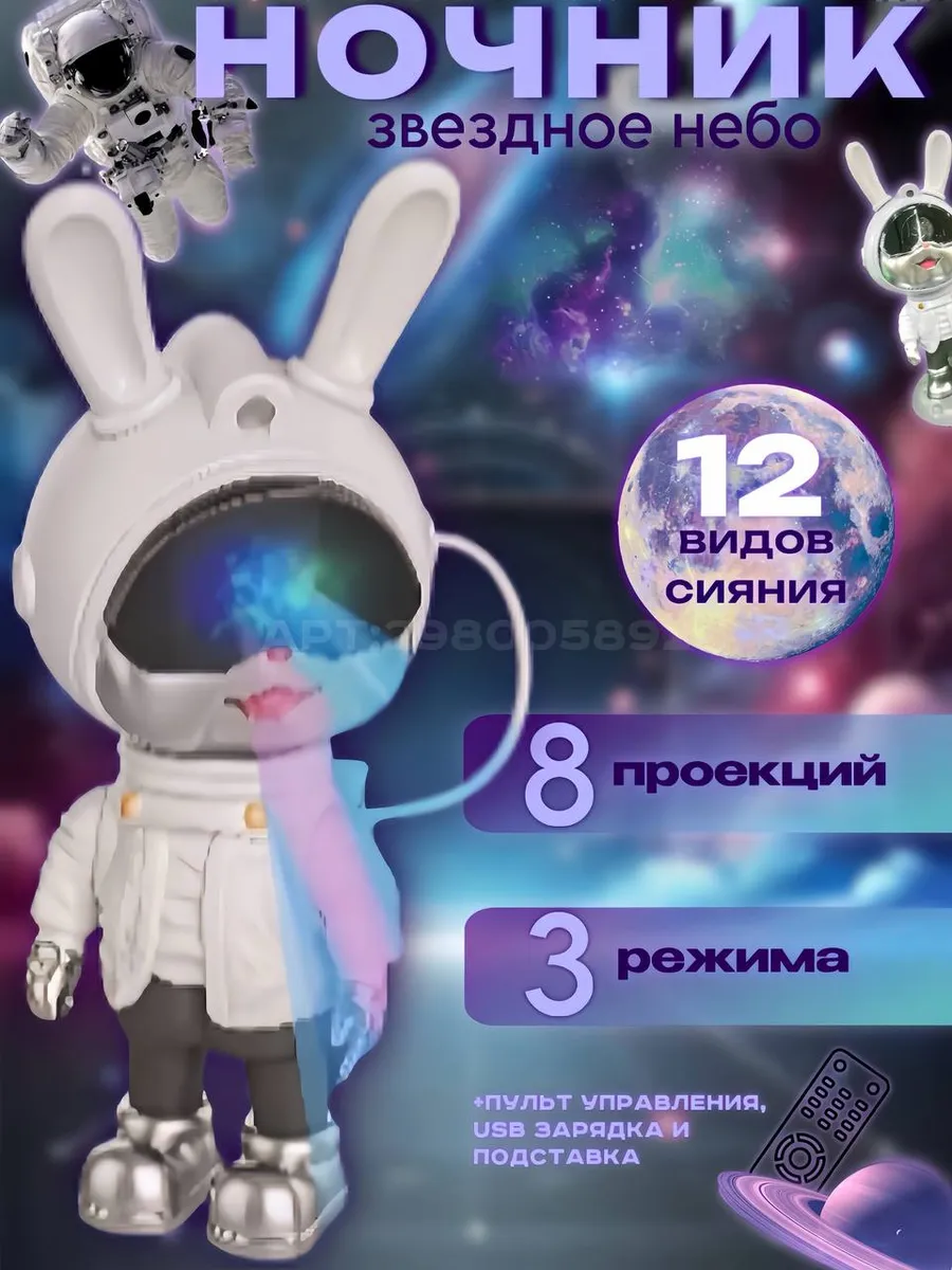 ночник-проектар космонавт звездное небо RN857-6 ЗАЯЦ