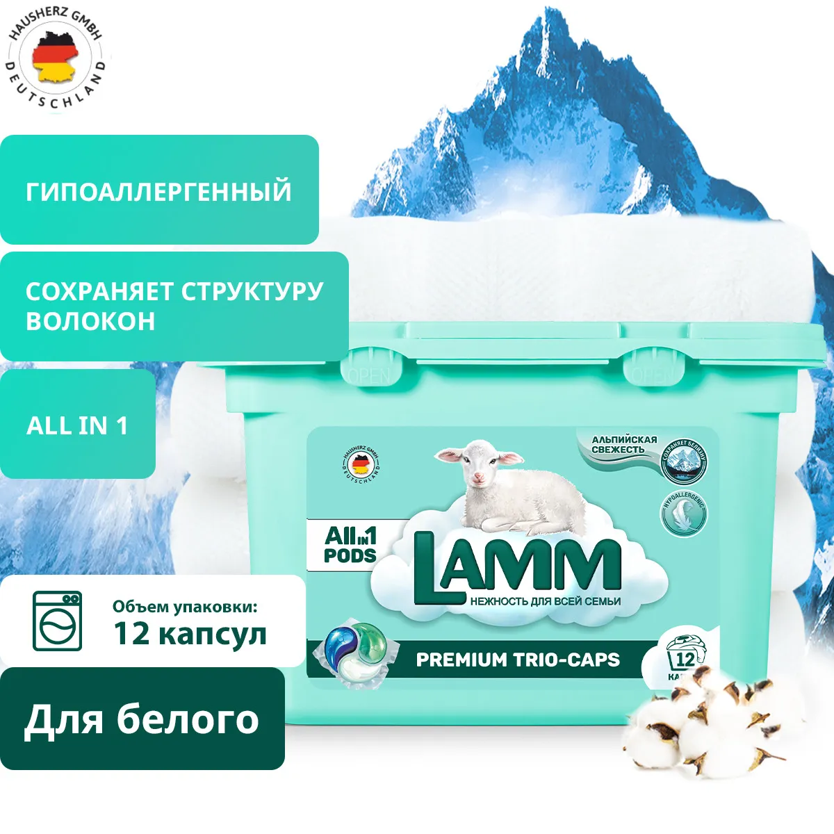 Капсулы для стирки LAMM Альпийская свежесть 12шт