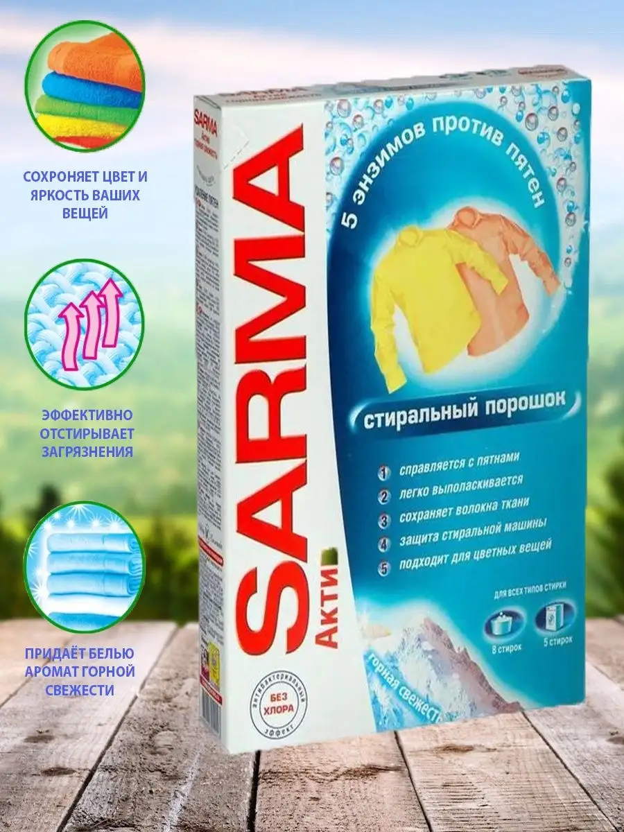 Стиральный порошок УНИВЕРСАЛ "Sarma Active" КОРОБКА (400 гр) для ЦВЕТНОГО белья (от 2 шт/22 шт/ящ)
