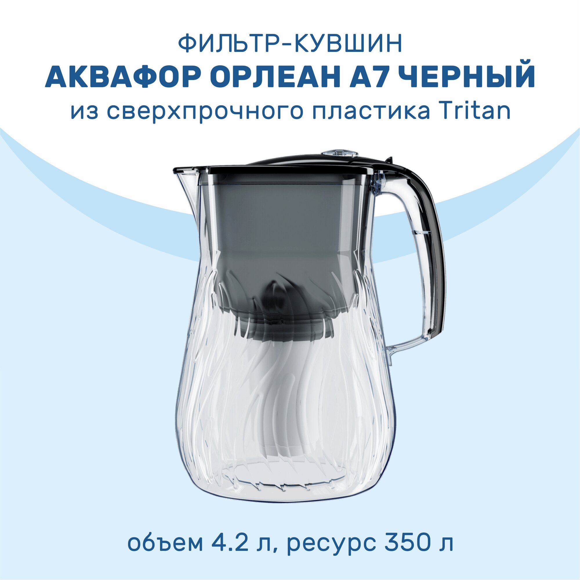 Фильтр-Кувшин Аквафор Орлеан А7 (черный) кувшин 4,2л, индикатор ресурса, арт. 519339