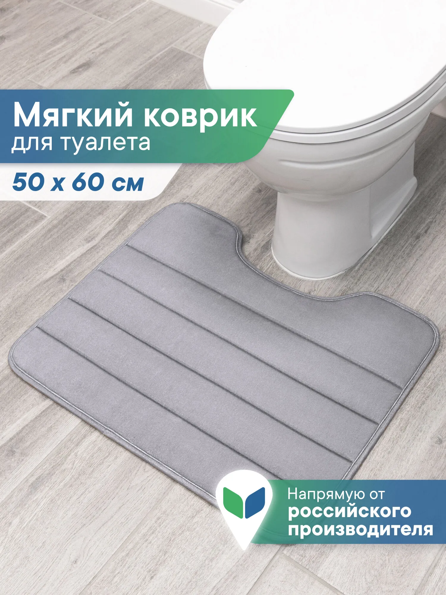 Коврик под унитаз Zalel B 50*60 GREY